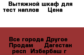 Вытяжной шкаф для тест наплов  › Цена ­ 13 000 - Все города Другое » Продам   . Дагестан респ.,Избербаш г.